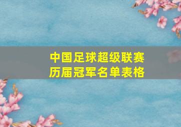 中国足球超级联赛历届冠军名单表格