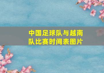 中国足球队与越南队比赛时间表图片