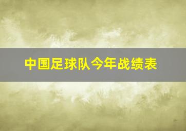 中国足球队今年战绩表