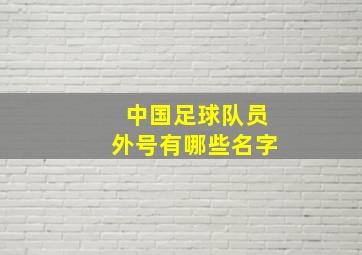 中国足球队员外号有哪些名字