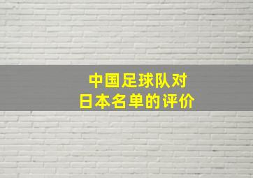 中国足球队对日本名单的评价