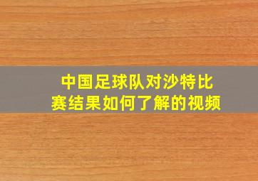 中国足球队对沙特比赛结果如何了解的视频