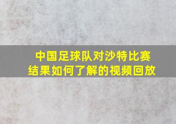 中国足球队对沙特比赛结果如何了解的视频回放