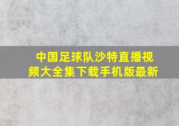 中国足球队沙特直播视频大全集下载手机版最新