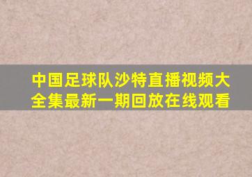 中国足球队沙特直播视频大全集最新一期回放在线观看