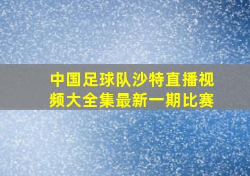 中国足球队沙特直播视频大全集最新一期比赛