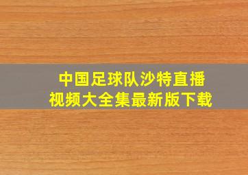 中国足球队沙特直播视频大全集最新版下载