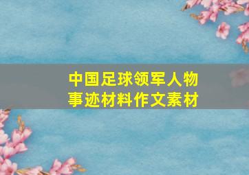 中国足球领军人物事迹材料作文素材