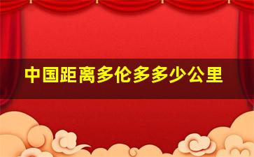 中国距离多伦多多少公里