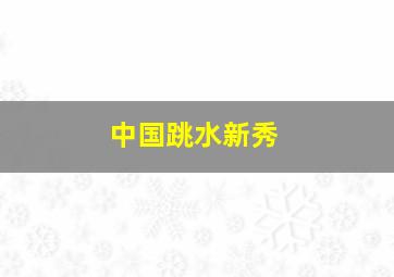 中国跳水新秀