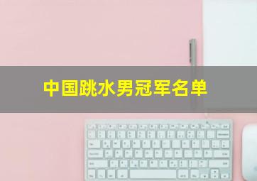 中国跳水男冠军名单