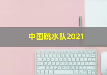 中国跳水队2021