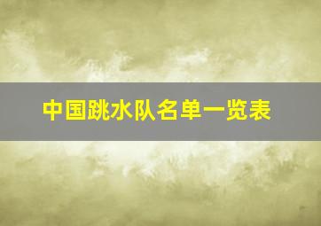 中国跳水队名单一览表