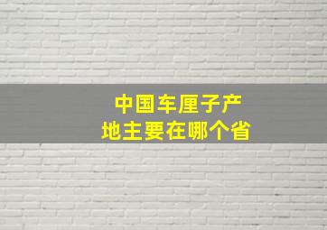 中国车厘子产地主要在哪个省