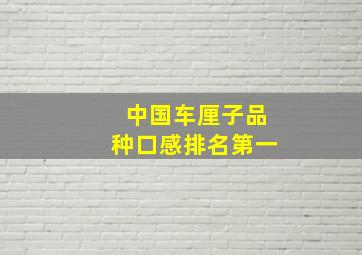 中国车厘子品种口感排名第一