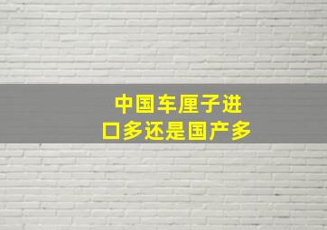 中国车厘子进口多还是国产多