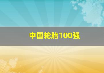 中国轮胎100强