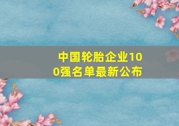 中国轮胎企业100强名单最新公布