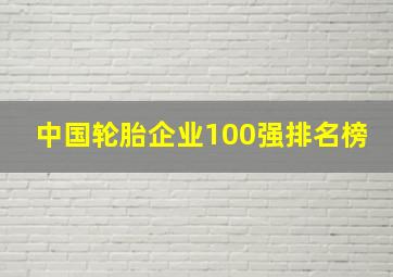 中国轮胎企业100强排名榜