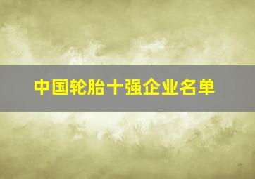 中国轮胎十强企业名单