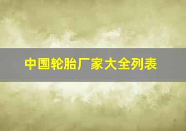 中国轮胎厂家大全列表