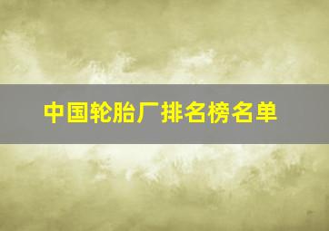 中国轮胎厂排名榜名单