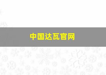 中国达瓦官网