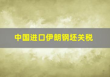 中国进口伊朗钢坯关税