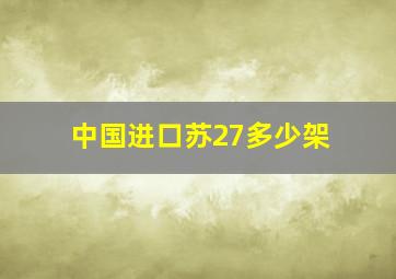 中国进口苏27多少架