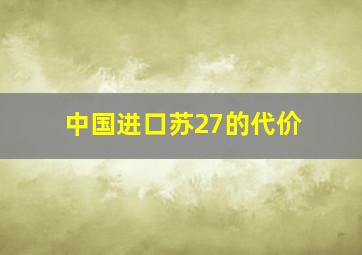 中国进口苏27的代价