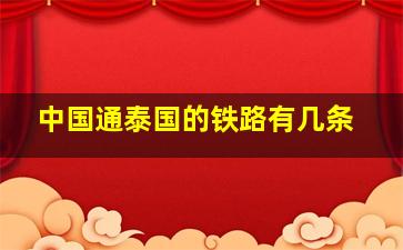 中国通泰国的铁路有几条