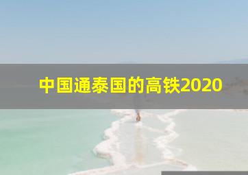 中国通泰国的高铁2020