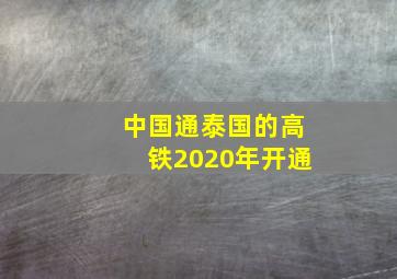 中国通泰国的高铁2020年开通