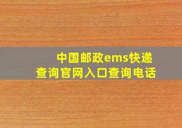 中国邮政ems快递查询官网入口查询电话