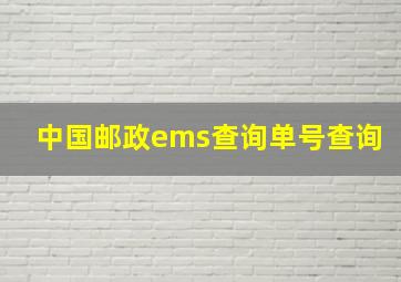 中国邮政ems查询单号查询