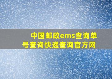 中国邮政ems查询单号查询快递查询官方网