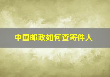 中国邮政如何查寄件人