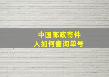 中国邮政寄件人如何查询单号