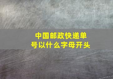 中国邮政快递单号以什么字母开头