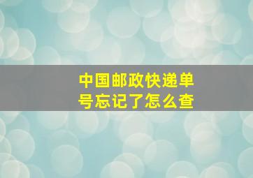 中国邮政快递单号忘记了怎么查