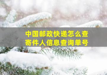 中国邮政快递怎么查寄件人信息查询单号