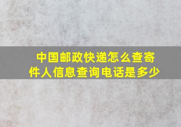 中国邮政快递怎么查寄件人信息查询电话是多少