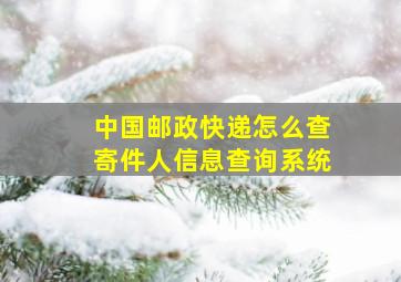 中国邮政快递怎么查寄件人信息查询系统