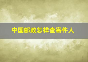 中国邮政怎样查寄件人