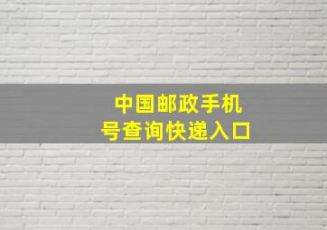 中国邮政手机号查询快递入口