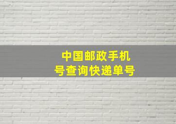 中国邮政手机号查询快递单号