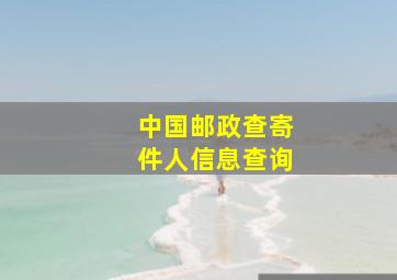 中国邮政查寄件人信息查询