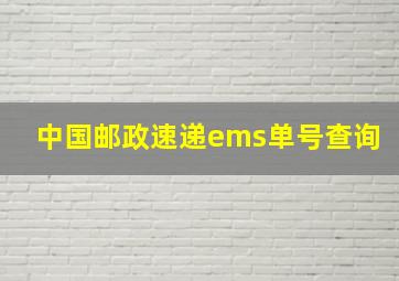 中国邮政速递ems单号查询