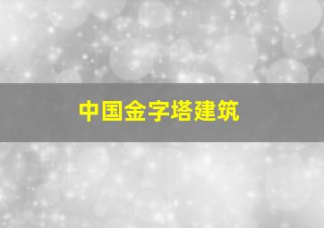 中国金字塔建筑