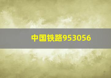 中国铁路953056